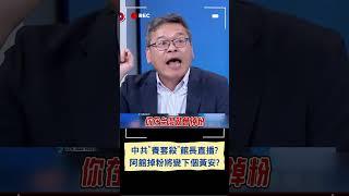 張益贍揭中共"養套殺"網紅 預言掉粉後沒影響力:就是下個黃安｜20250616｜#shorts