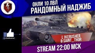 Рандомный наджиб L1KERUSHER & SAINT_THOR онли 10