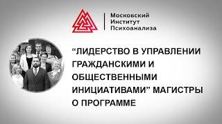 Будущие лидеры России о магистерской программе