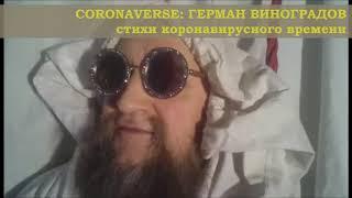 CORONAVERSE в лицах: ГЕРМАН ВИНОГРАДОВ