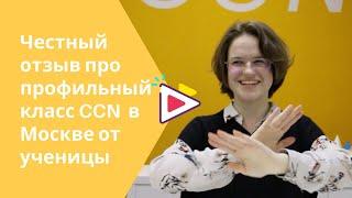 Каково это - учиться в профильном классе CCN  в Москве. Честный отзыв Полины China Campus Network