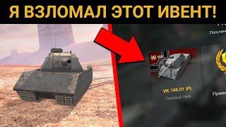 Как ВЗЛОМАТЬ ивент на VK 168.01 (P)? / WoT Blitz