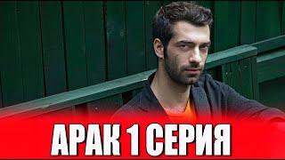 Арак 1 серия на русском языке. Новый турецкий сериал