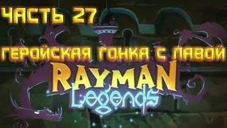 Rayman Legends - Часть 27.Геройская гонка с лавой