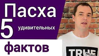 Пасха. 5 вещей, которых должен знать каждый | Роман Савочка