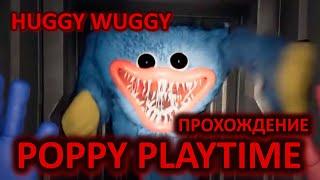 HUGGY WUGGY - Poppy Playtime ЖУТКАЯ ЖУТЬ