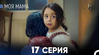 Моя мама 17 Серия (русский дубляж) - FULL HD