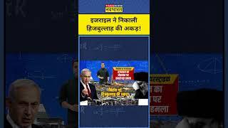 Israel ने ऐसे निकाली Hezbollah की अकड़!| World News | Sushant Sinha | News Ki Pathshala | Hindi News