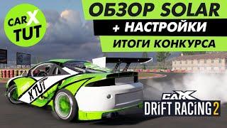 ️ОБЗОР И ТОПОВАЯ НАСТРОЙКА НА SOLAR [MITSUBISHI ECLIPSE] В CARX DRIFT RACING 2️