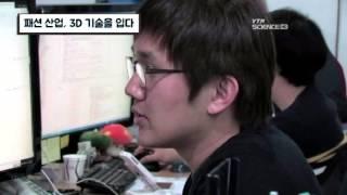 패션 산업, 3D기술을 입다 / YTN 사이언스