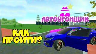 Car Simulator 2/ КАК ПРОЙТИ МИССИЮ АВТОУГОНЩИК???