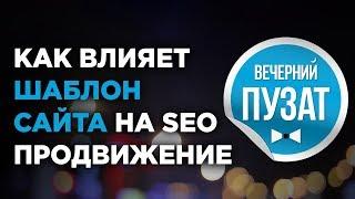  ШАБЛОН САЙТА И SEO ПРОДВИЖЕНИЕ - ВЕЧЕРНИЙ ПУЗАТ