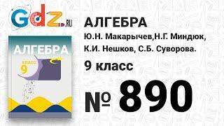 № 890- Алгебра 9 класс Макарычев