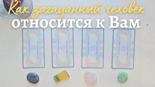 Как относится ко мне загаданный человек ️ Что он думает обо мне сейчас ️ Его её мысли обо мне таро