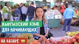 Кыргызский язык для начинающих | На базаре