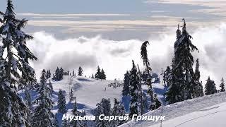 Музыка  Для  Души ,,СНЕЖНЫЕ ГРЁЗЫ  ,,Музыка Сергей Грищук  #КРАСИВАЯМУЗЫКА  #МУЗЫКА