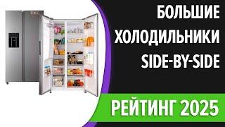 ТОП—7. Лучшие большие холодильники Side-by-Side [двухдверные, многодверные]. Рейтинг 2024 года!