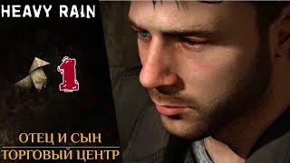  Прохождение Heavy Rain  Итан, Норман, Скот Шелби, Мастер Оригами | Хеви Рейн