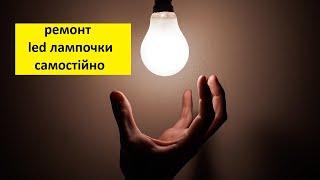 Ремонт лампочки led | Repair of led light bulb