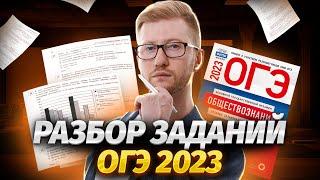 Разбор заданий ОГЭ 2023 | Обществознание ОГЭ | Умскул