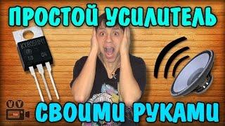 Как сделать простейший усилитель на одном транзисторе / A simple amplifier with one transistor