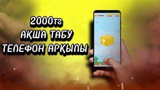 ТЕЛЕФОН АРҚЫЛЫ АҚША ТАП 2000ТГ. АҚША ТАБУ