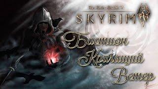 Skyrim Anniversary Edition Бастион Кричащий Ветер