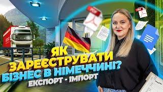 Експорт та імпорт між Україною та Німеччиною. Як зареєструвати бізнес в Німеччині? #експорт #імпорт