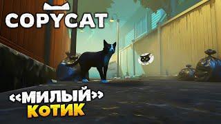 CopyCat - История Милого Котика...или не очень "милого"