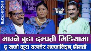 माग्ने बुढा दम्पती मिडियामा, दु:खको कुरा सम्झेर भक्कानिईन श्रीमती | THE PRAKASH SUBEDI SHOW | EP 39