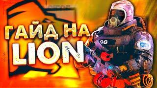 ГАЙД НА LION | Rainbow Six Siege