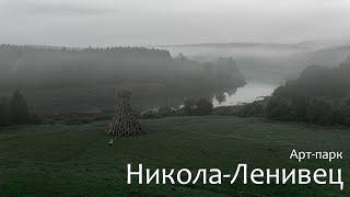 Арт-парк Никола-Ленивец с дрона