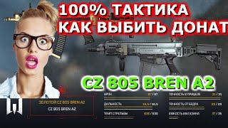 100% ТАКТИКА КАК ВЫБИТЬ ДОНАТ WARFACE! CZ 805 BREAN A2 ВЫБИВАЕМ НОВУЮ ИМБУ ВАРФЕЙС! СУРОВЫЙ ЧЕЛ