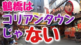 大阪の鶴橋ってコリアンタウンじゃないの知ってる？