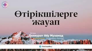 Өтірікшілерге жауап | Жалаа жапкандарга жооп  |   Ділмұрат абу Мухаммад ұстаз   حفظه الله