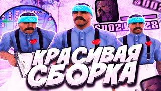 САМАЯ КРАСИВАЯ FPS UP СБОРКА ДЛЯ СЛАБЫХ И ОЧЕНЬ СЛАБЫХ ПК! ТЕСТ СБОРКИ 200МБ - GTA SAMP RP Legacy