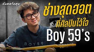 Boy59's the Famous Guitar Technician | จับคอร์ดคุย EP : 14 @boy59sshop86