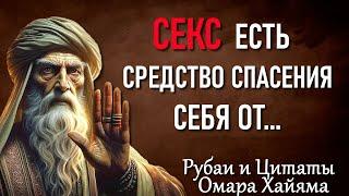 Когда о Вас Сплетничают - Это Значит... Мудрость Омара Хайяма, которую стоит глубоко изучать.