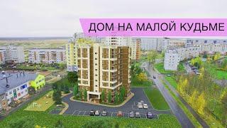 ЖК "Дом на Малой Кудьме", Северодвинск. Обзор новостроек.