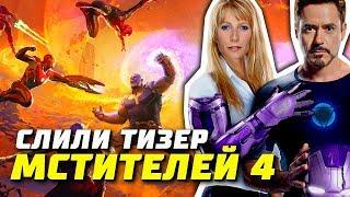 Слили трейлер Мстители 4? | Мстители: Аннигиляция | Тизер | Марвел | Разбор | Теории | Новые костюмы