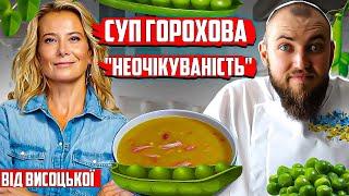 Суп ГОРОХОВА НЕОЧІКУВАНІСТЬ від Юлії Висоцької! Професійний огляд їжі від шеф кухаря