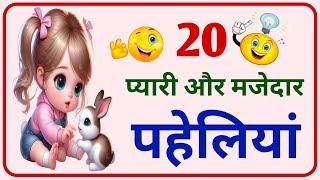 20 प्यारी और मजेदार पहेलियां || new paheli || majedar paheli || anokhi paheli || #paheliyaviralvideo