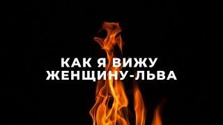 ЖЕНЩИНА ЛЕВ, КАК Я ИХ ВИЖУ / ПОДРОБНАЯ ХАРАКТЕРИСТИКА / ФАКТЫ И НАБЛЮДЕНИЯ  / ЖЕНЩИНА ЛЕВ ГОРОСКОП️