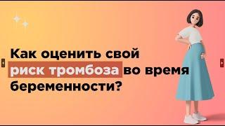 Как посчитать риск тромбоза у беременной?