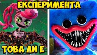 РАЗГАДАХ 20 МИТА В Poppy Playtime (Chapter 1 )