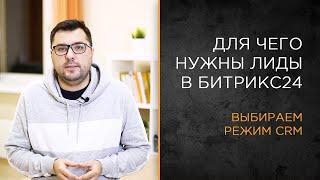 Для чего нужны лиды в Битрикс24: выбираем режим работы в CRM