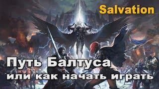 Как начать играть на main версии Lineage 2? Путь Балтуса!