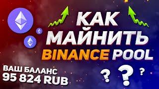 Как МАЙНИТЬ на Binance Pool? Как начать МАЙНИТЬ в 2021 году?