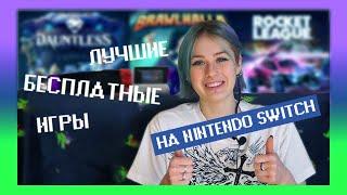 Лучшие БЕСПЛАТНЫЕ игры на Нинтендо Свитч // мой ТОП