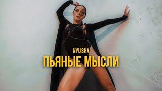 NYUSHA - Пьяные мысли (Премьера клипа 2020)